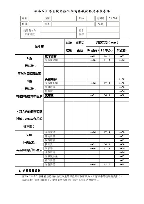 药理实验细菌报告单