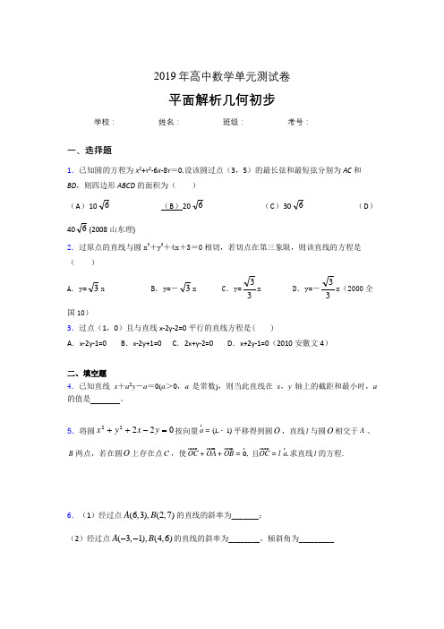 最新精编2020高考数学专题训练《平面解析几何初步》模拟考试题(含标准答案)