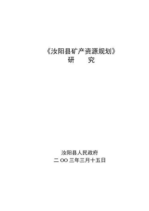 汝阳县矿产资源规划