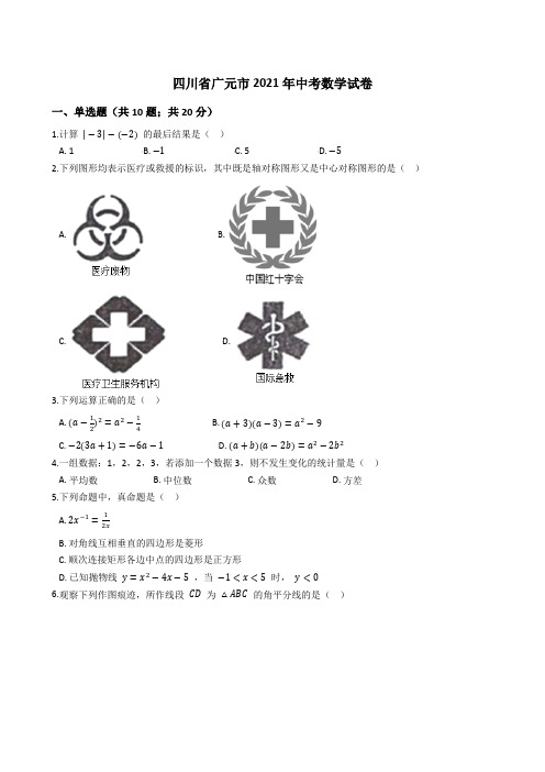 四川省广元市2021年中考数学试卷(word版+答案+解析)