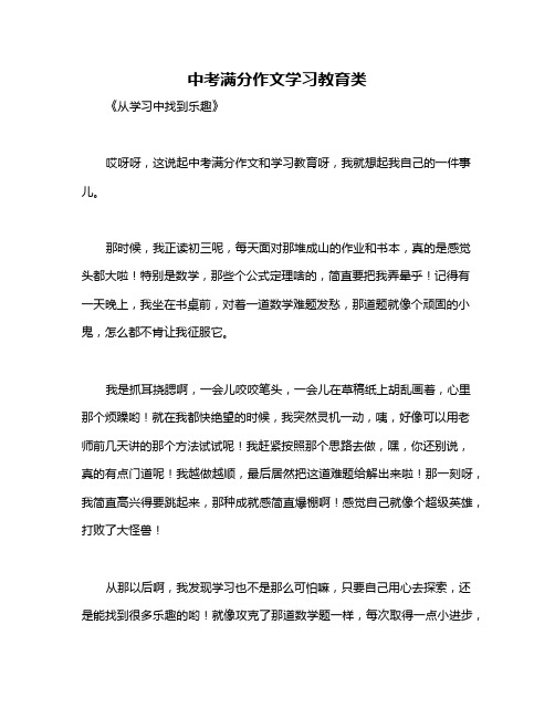 中考满分作文学习教育类