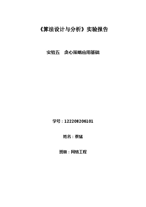 算法设计与分析实验报告五