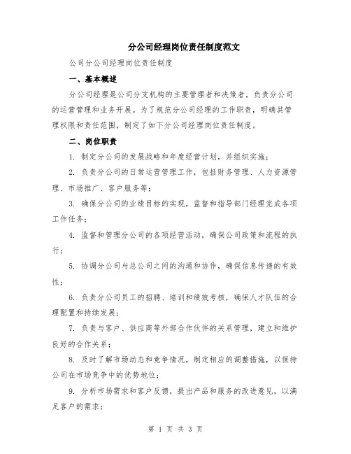 分公司经理岗位责任制度范文