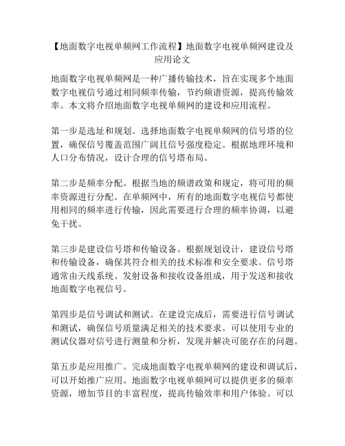 【地面数字电视单频网工作流程】地面数字电视单频网建设及应用论文