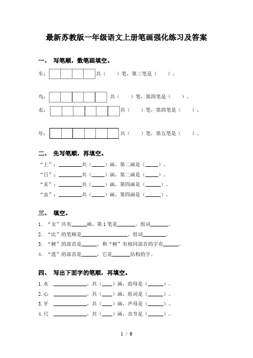 最新苏教版一年级语文上册笔画强化练习及答案