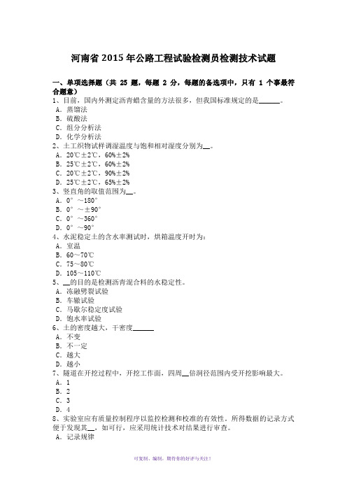 河南省2015年公路工程试验检测员检测技术试题