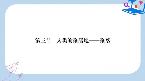 七年级地理上册第4章第三节人类的居住地──聚落习题课件新版新人教版