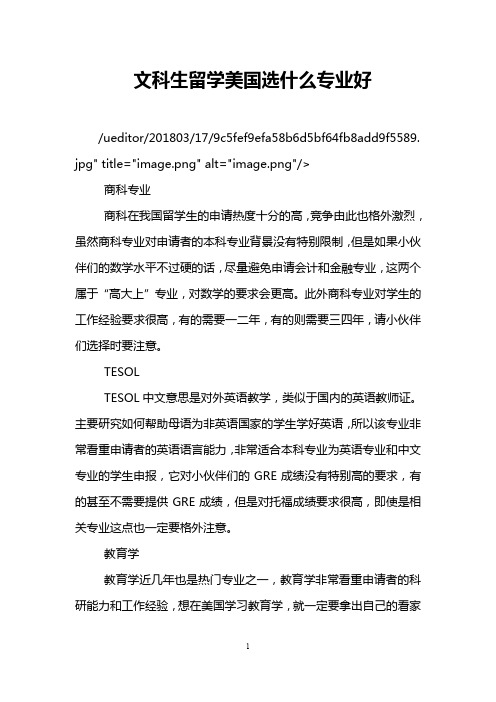 文科生留学美国选什么专业好