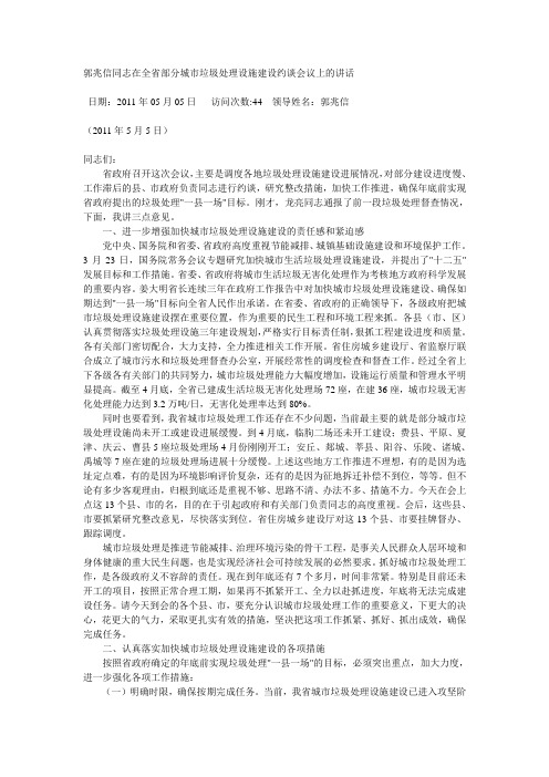 郭兆信同志在全省部分城市垃圾处理设施建设约谈会议上的讲话