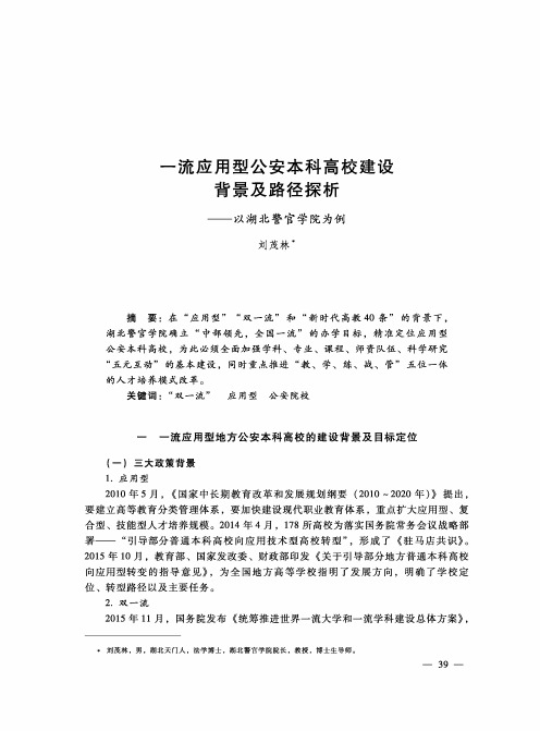 一流应用型公安本科高校建设背景及路径探析——以湖北警官学院为例