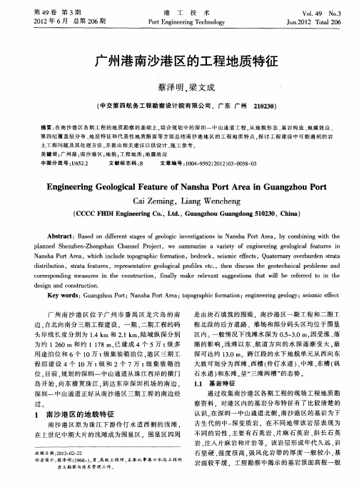 广州港南沙港区的工程地质特征