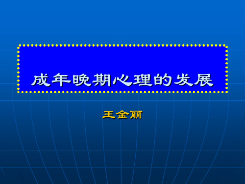 二级心理咨询师考试成年晚期心理的发展17页