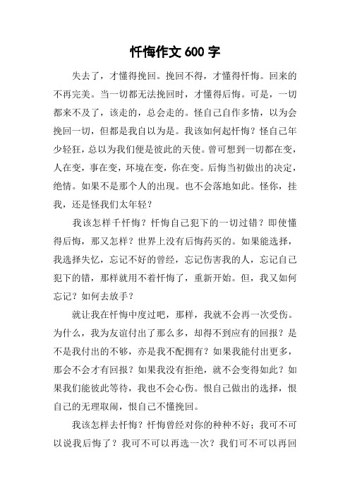 忏悔作文600字