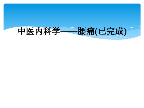 中医内科学——腰痛(已完成)