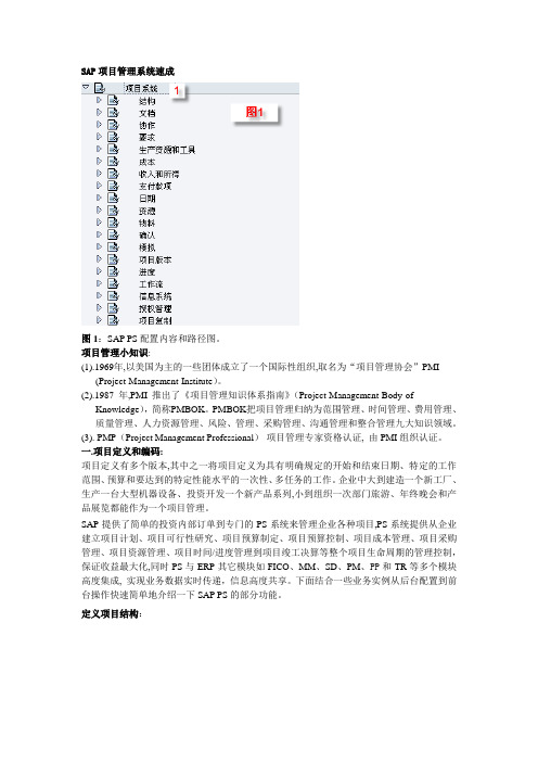 SAP PS 项目管理系统速成