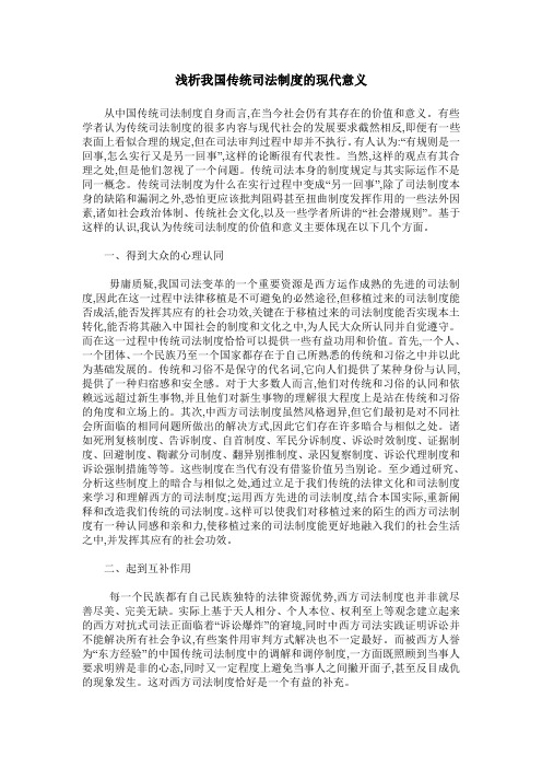 浅析我国传统司法制度的现代意义