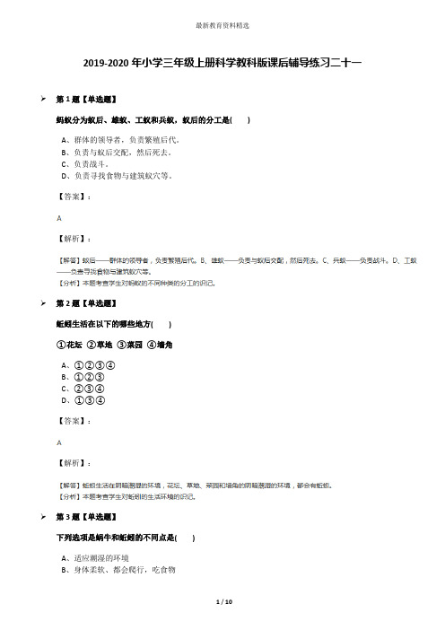 2019-2020年小学三年级上册科学教科版课后辅导练习二十一