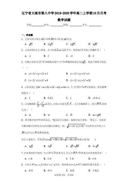 辽宁省大连市第八中学2019-2020学年高二上学期10月月考数学试题