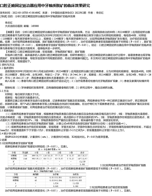 口腔正畸固定矫治器应用中牙釉质脱矿的临床效果研究