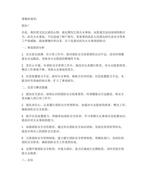 消防火灾教训检讨书范文