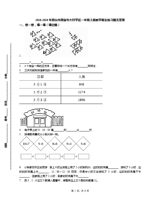 2018-2019年邢台市南宫市大村学区一年级上册数学期末练习题无答案