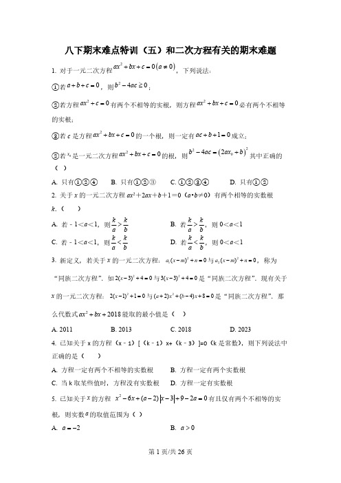 期末难点特训(五)和二次方程有关的期末难题-【微专题】八年级数学下册常考点微专题提分精练(浙教版)