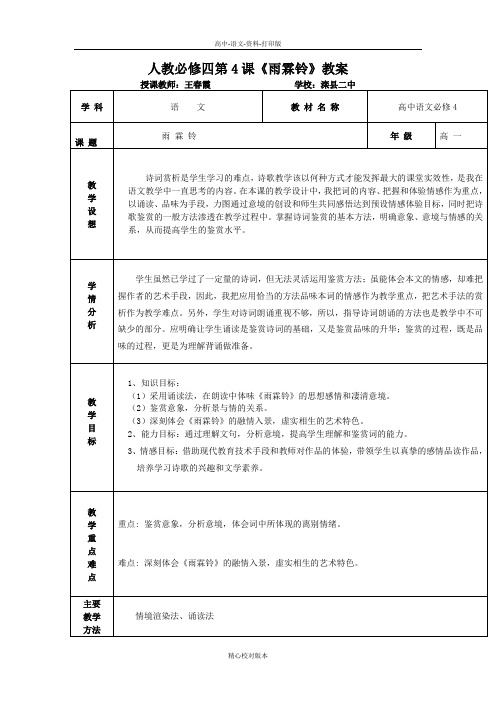 人教版语文必修四-高二-第4课《雨霖铃》教案