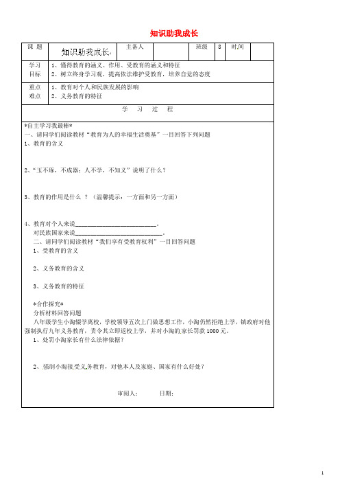 八年级政治下册《第三单元 第6课 第1框 知识助我成长》导学案(无答案) 新人教版