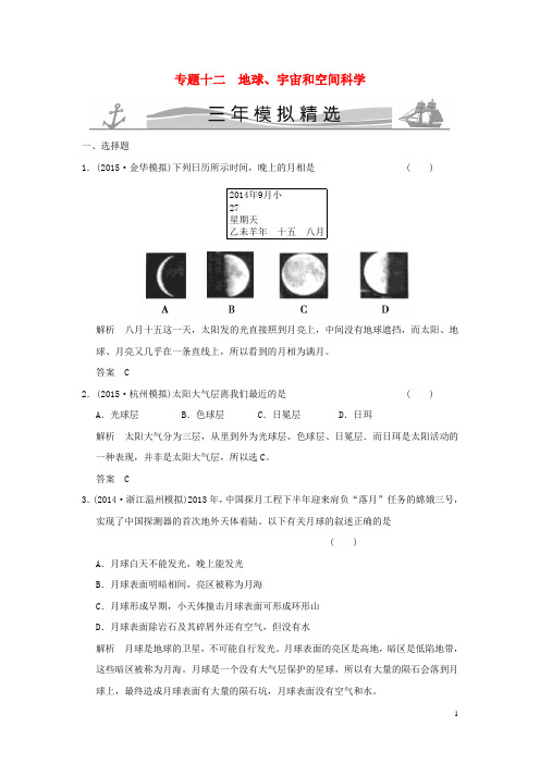 三年模拟中考科学 专题12 地球、宇宙和空间科学(含解析)