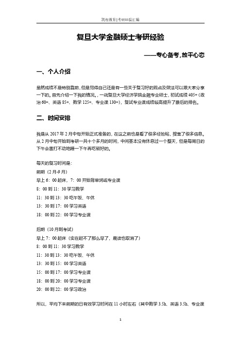 复旦大学金融硕士考研经验——专心备考,放平心态