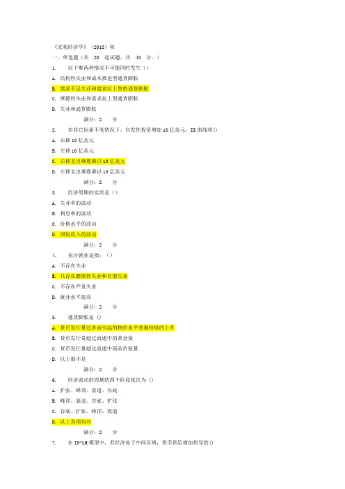 西交大《宏观经济学》2018年秋作业及答案