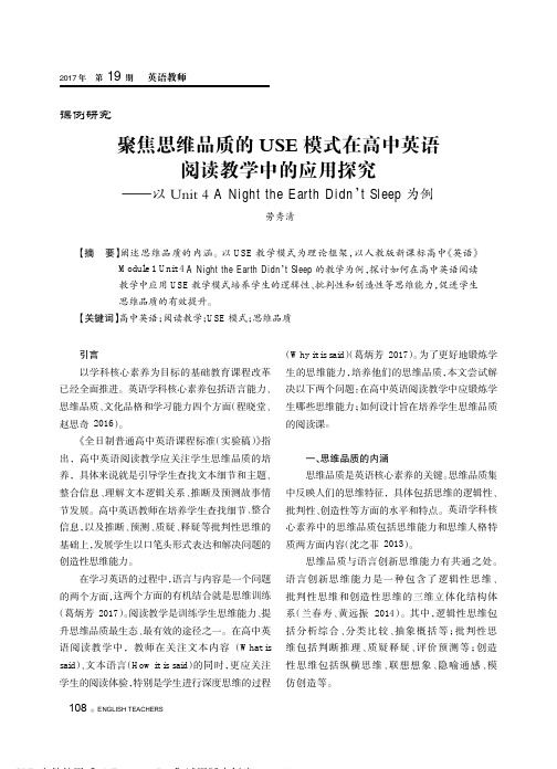 聚焦思维品质的USE模式在高中英语阅读教学中的应用探究———以Uni