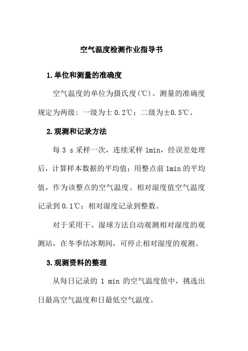 空气温度检测作业指导书