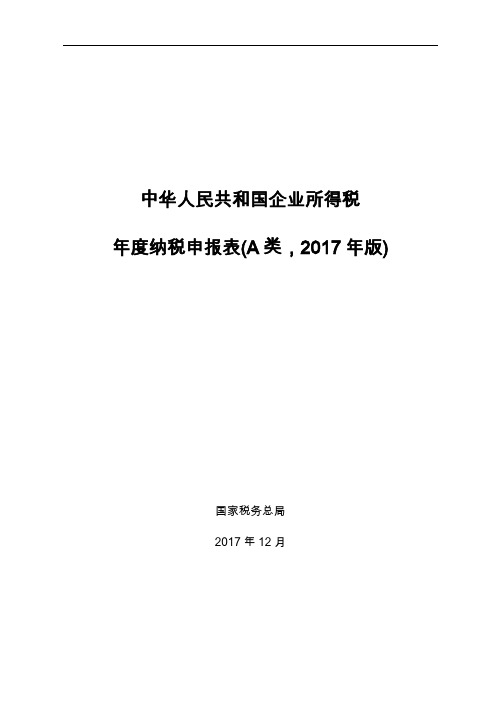 企业所得税年度纳税申报表填报表单(2017版)