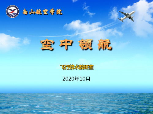 《空中领航学》8.1地面领航准备