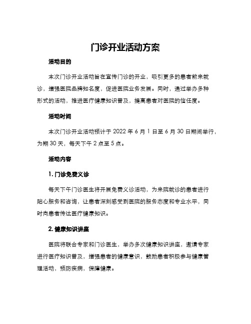 门诊开业活动方案