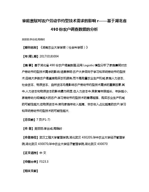 家庭禀赋对农户劳动节约型技术需求的影响r——基于湖北省490份农户调查数据的分析