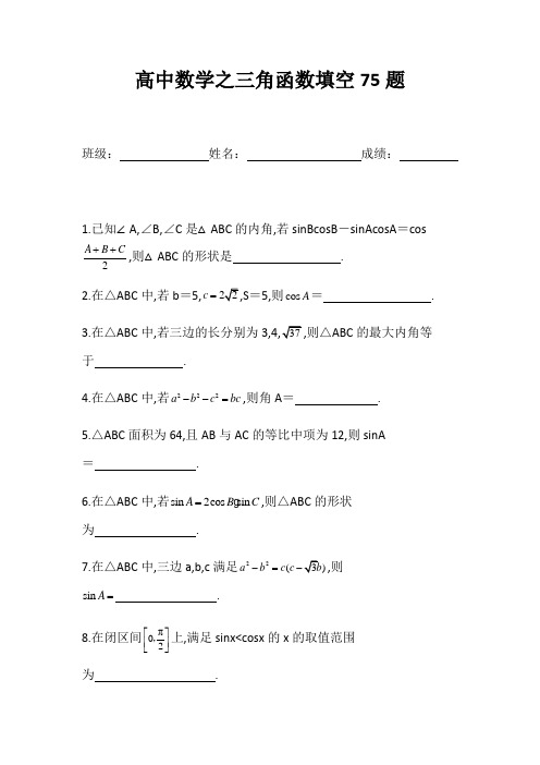 高中数学之三角函数填空75题