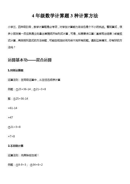 4年级数学计算题3种计算方法