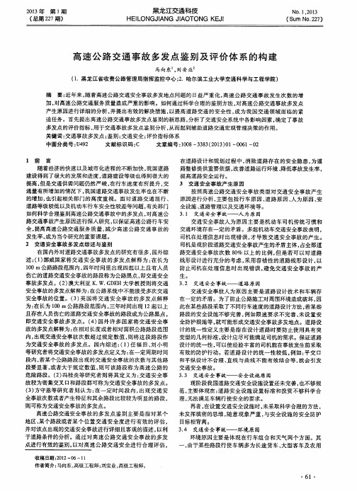 高速公路交通事故多发点鉴别及评价体系的构建