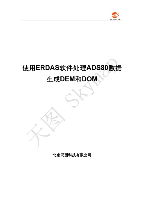 使用ERDAS软件处理ADS80数据生成DEM和DOM