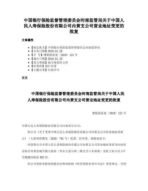 中国银行保险监督管理委员会河南监管局关于中国人民人寿保险股份有限公司内黄支公司营业地址变更的批复