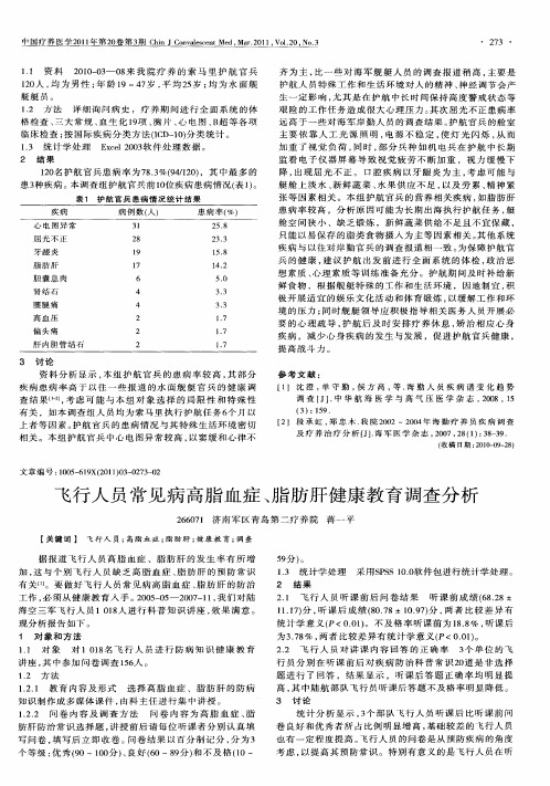 飞行人员常见病高脂血症、脂肪肝健康教育调查分析