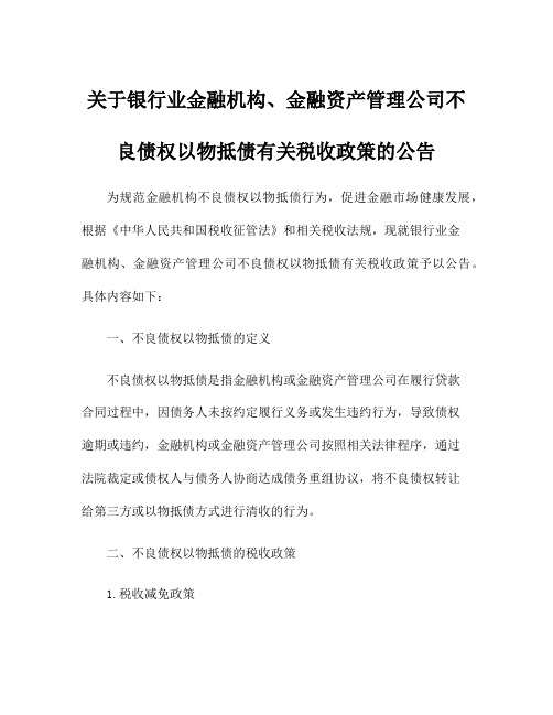 关于银行业金融机构、金融资产管理公司不良债权以物抵债有关税收政策的公告