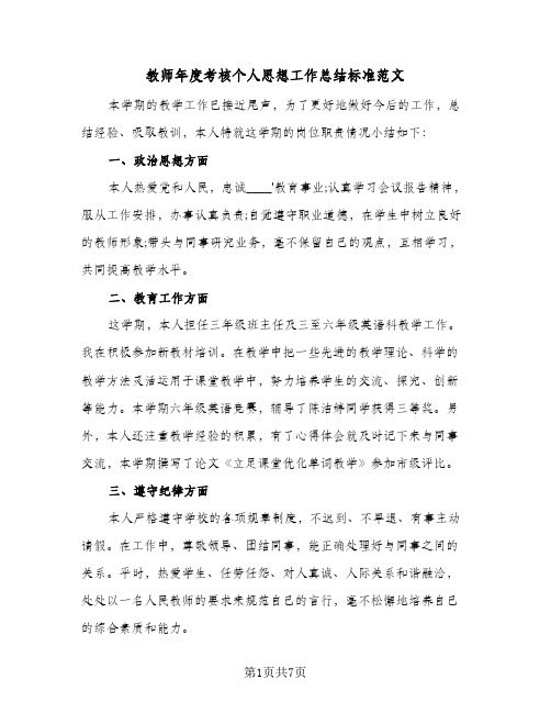 教师年度考核个人思想工作总结标准范文（5篇）