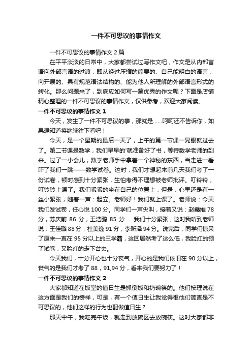 一件不可思议的事情作文