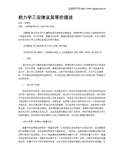 热力学三定律及其等价描述