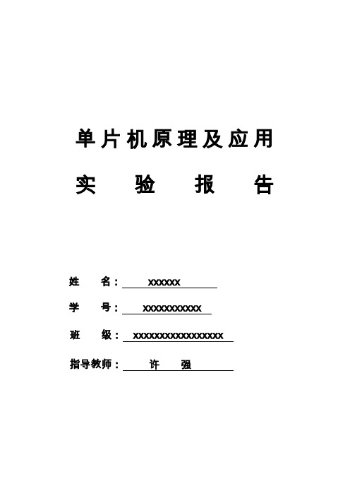 单片机实验报告