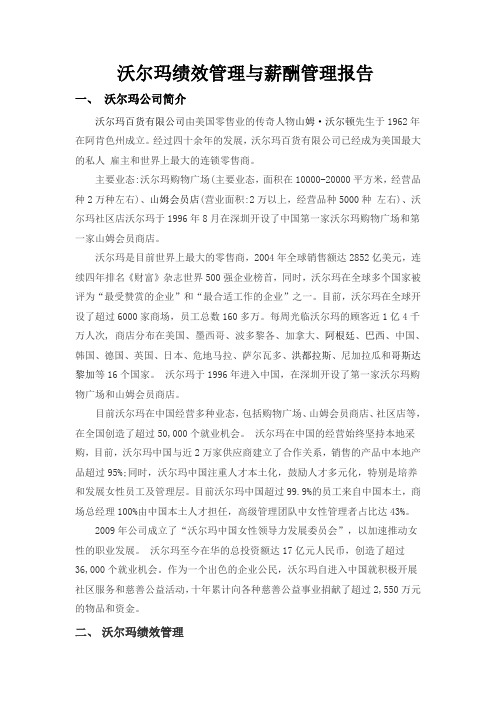 沃尔玛绩效管理与薪酬管理报告