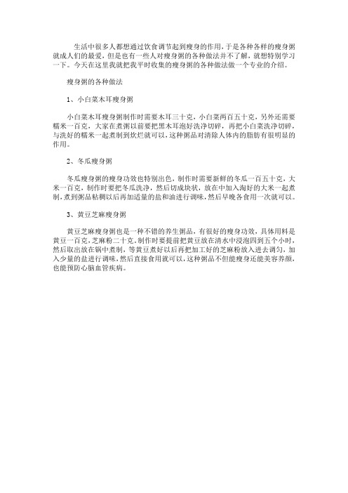 瘦身粥如何做 瘦身粥的各种做法